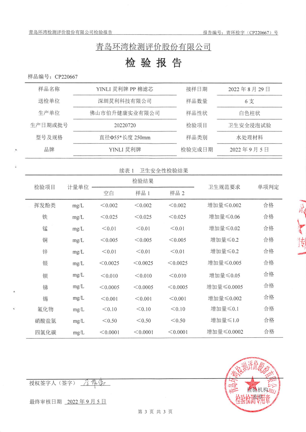 YINLI烎利牌PP棉滤芯 报告_04.png