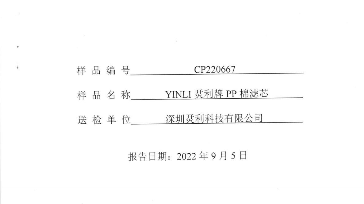 PP Cotton Filter Cartridge Test Report