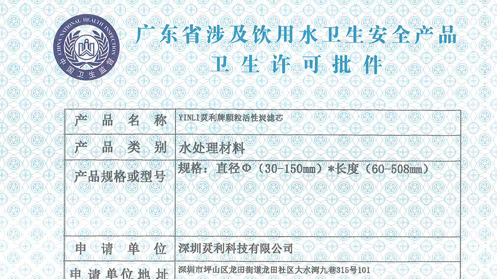 Guangdong Provincial Health Approval Certificate for Granular Activated Carbon (GAC) Filter Cartridg